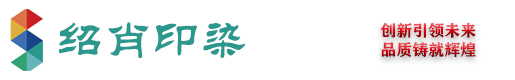 浙江绍肖印染有限公司